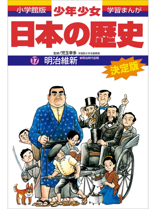 キッズ - 学習まんが 少年少女日本の歴史17 明治維新 ―明治時代前期